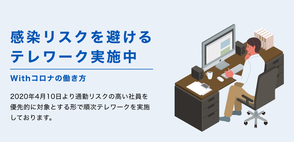 感染リスクを避けるテレワーク実施中