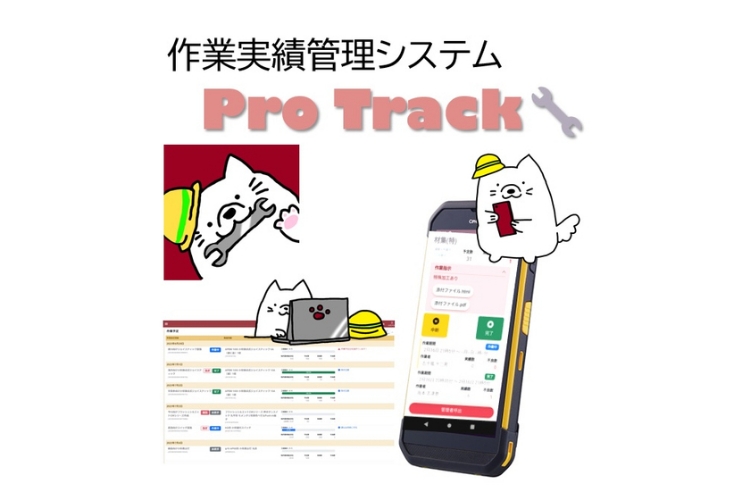 社内開発パッケージ（ProTrack）